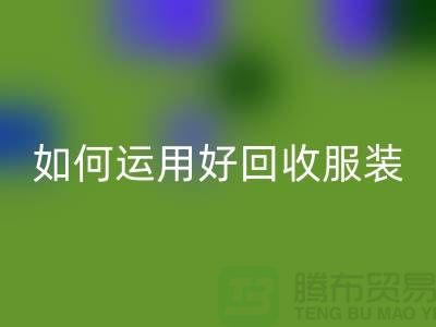 如何运用好乐动在线登录服装库存周转率公式_乐动在线登录