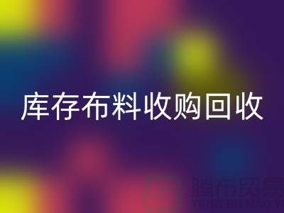 库存布料收购乐动在线登录：绿色环保的新篇章-上海纺织品乐动在线登录公司