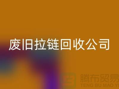 废旧拉链乐动在线登录公司手机号码-乐动在线登录