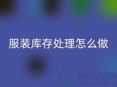 服装库存处理怎么坐车最方便_乐动在线登录服装公司