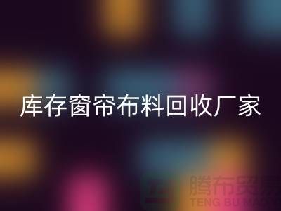 窗帘布料有几种材质？哪种比较好？库存窗帘布料乐动在线登录厂家