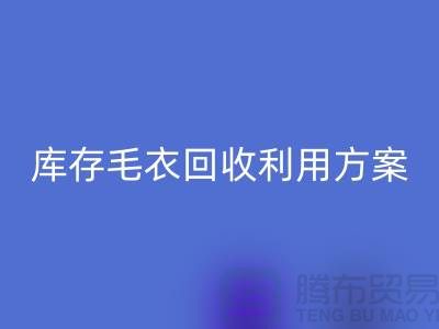 库存毛衣乐动在线登录利用方案有哪些-乐动在线登录服装库存尾货公司