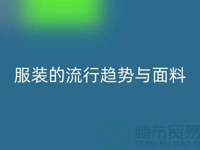 服装的流行趋势与面料体现心灵感受-服装面料乐动在线登录市场