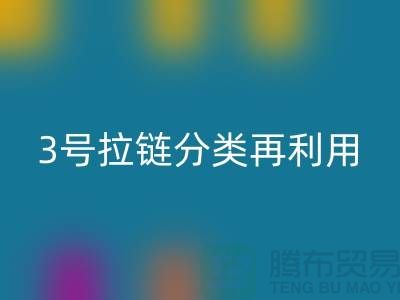 拉链乐动在线登录：5号拉链、3号拉链分类再利用，环保新时尚-上海腾布