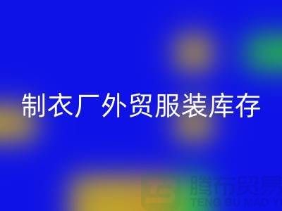 制衣厂外贸服装库存处理在哪_服装尾货乐动在线登录公司