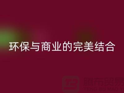 库存布料收购乐动在线登录：环保与商业的完美结合-上海库存面料乐动在线登录