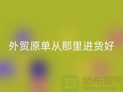 外贸原单从那里进货好-乐动在线登录外贸服装-品牌服装尾货乐动在线登录公司