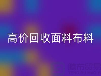 高价乐动在线登录布料面料-高价乐动在线登录布料图片-高价乐动在线登录布料公司