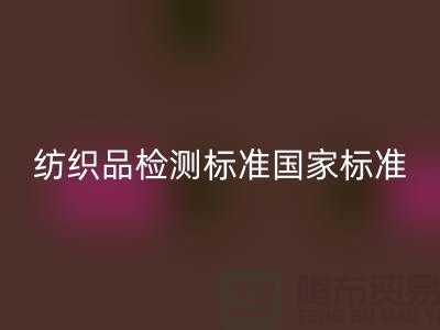 纺织品检测标准国家标准最新版-废旧纺织品乐动在线登录公司
