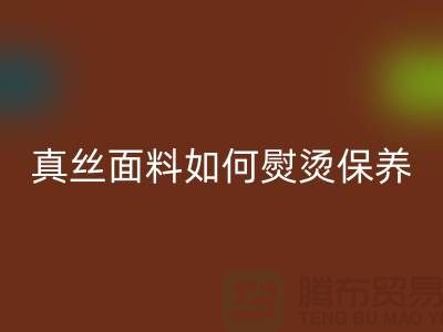 真丝面料如何熨烫保养和清洗方法@上海真丝布料乐动在线登录厂家