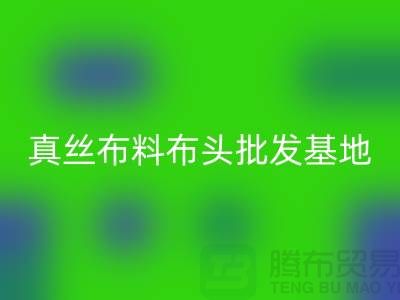 真丝布料布头批发基地在哪里@上海真丝面料乐动在线登录厂家