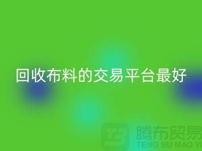乐动在线登录布料的交易平台哪个最好-乐动在线登录