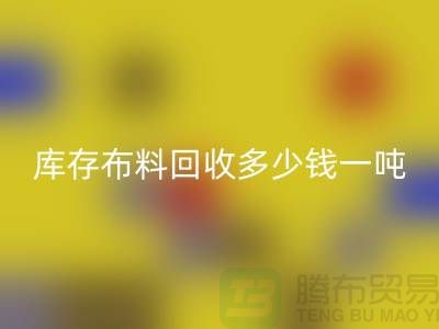库存布料乐动在线登录多少钱一吨-求购面料价格-收购库存服装公司
