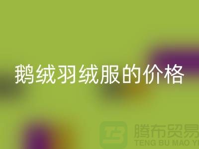 200g鹅绒羽绒服的价格解读-杭州-嘉兴-上海羽绒乐动在线登录厂家