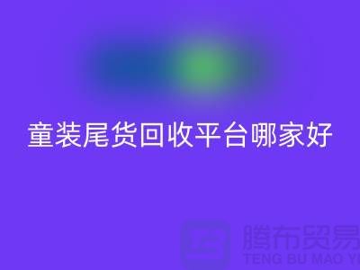 童装尾货乐动在线登录平台哪家好-值得推荐-上海童装尾货乐动在线登录平台