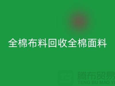 乐动在线登录全棉布料-乐动在线登录全棉面料-全棉布料乐动在线登录-全棉面料乐动在线登录厂家