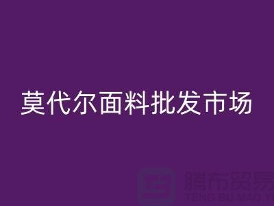 莫代尔面料批发市场生意如何-莫代尔面料乐动在线登录公司