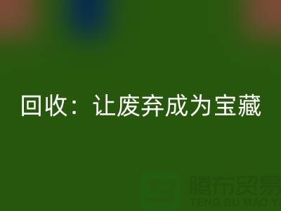 工厂布料乐动在线登录：让废弃成为宝藏-广州面料乐动在线登录公司