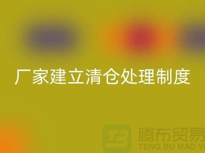 厂家建立清仓处理制度有哪些好处-上海乐动在线登录布料尾货平台