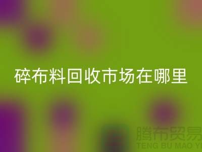 碎布料乐动在线登录市场在哪里？-常熟辅料乐动在线登录公司