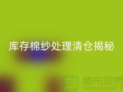 库存棉纱处理清仓方法揭秘！库存毛纱乐动在线登录-库存棉纱乐动在线登录厂家