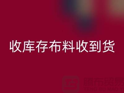 收库存布料到哪里能收到货呢？-库存辅料乐动在线登录网站