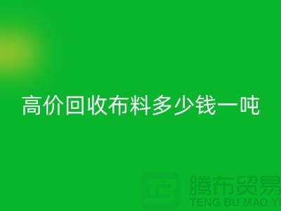 高价乐动在线登录布料多少钱一吨：探索市场价格与行业前景-库存乐动在线登录网站
