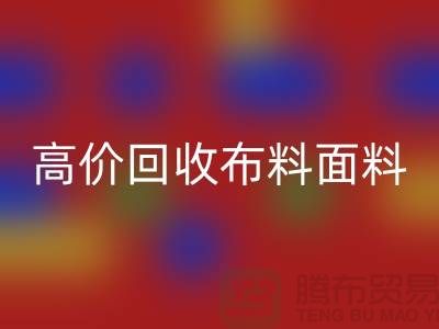 高价乐动在线登录布料面料尾货-高价乐动在线登录布料图片-高价乐动在线登录布料平台