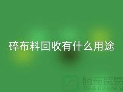 碎布料乐动在线登录有什么用途，废弃布料乐动在线登录利用-上海面料乐动在线登录公司