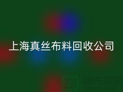 真丝布料有几种？真丝布料种类有哪些？上海真丝布料乐动在线登录公司