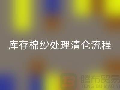 库存棉纱处理清仓流程特别简单-库存棉纱乐动在线登录-毛纱乐动在线登录公司