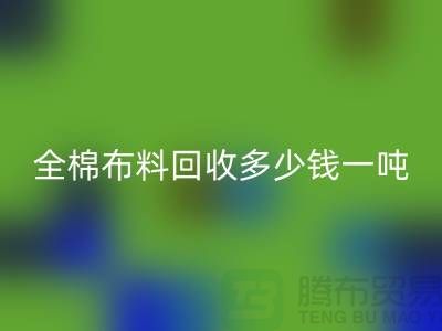 全棉布料乐动在线登录多少钱一吨-市场行情趋势-收购库存服装厂家