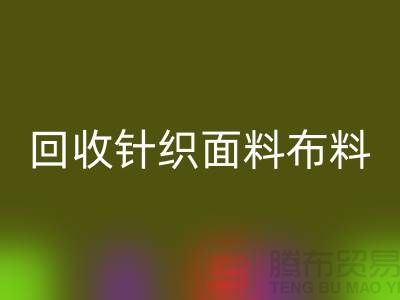 乐动在线登录针织面料-乐动在线登录罗马布料-乐动在线登录毛圈面料-上海乐动在线登录布料市场