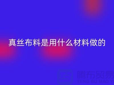 真丝布料是用什么材料做的？多少钱一米？@上海真丝布料乐动在线登录公司
