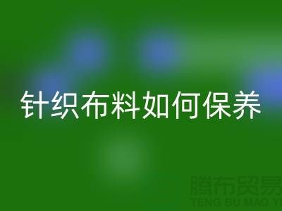 针织布料如何保养-布料的保养几个要点-库存布料乐动在线登录厂家