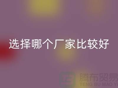 莫代尔面料批发，选择哪个厂家比较好-莫代尔面料乐动在线登录公司