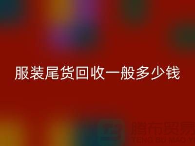 服装尾货乐动在线登录一般多少钱一件