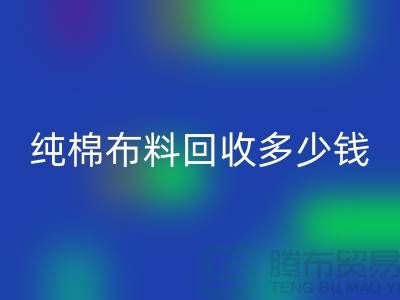 纯棉布料乐动在线登录多少钱一吨-面料乐动在线登录价格-上海库存乐动在线登录公司