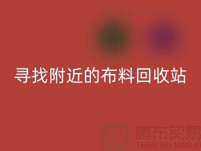 寻找附近的布料乐动在线登录站，为环保尽一份力-金华库存布料乐动在线登录公司