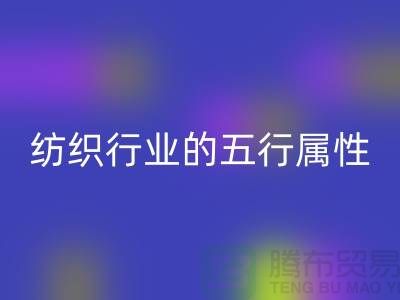 纺织行业的五行属性是什么意思@库存纺织品乐动在线登录公司
