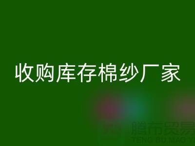 收购库存棉纱厂家实现产业链优化的新契机-库存服装乐动在线登录公司