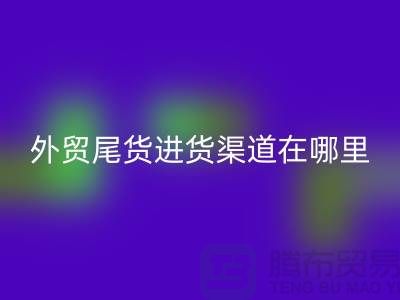 外贸尾货进货渠道在哪里-服装批发市场-品牌服装尾货乐动在线登录公司