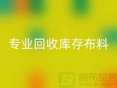 专业乐动在线登录库存布料平台-讲的是诚信-深圳乐动在线登录布料公司