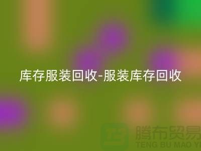 服装尾货乐动在线登录平台_乐动在线登录