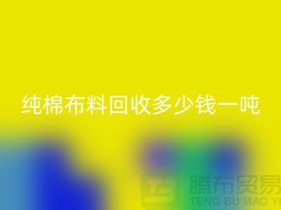纯棉布料乐动在线登录多少钱一吨-市场面料价格-收购库存服装电话