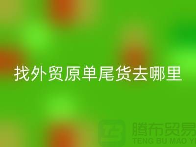 找外贸原单尾货去哪里进货好-外贸服装尾货乐动在线登录公司