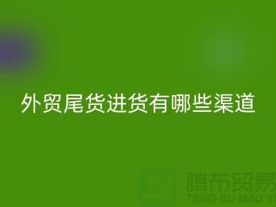 外贸尾货进货有哪些渠道-外贸服装尾货批发-外贸服装尾货乐动在线登录公司