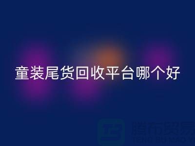 童装尾货乐动在线登录平台哪个好-诚信合作-郑州童装尾货乐动在线登录平台