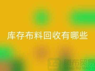 库存布料乐动在线登录有哪些规格与种类-广州乐动在线登录库存布料厂家