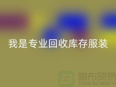 库存童装乐动在线登录市场-乐动在线登录库存童装尾货-我是专业乐动在线登录库存服装